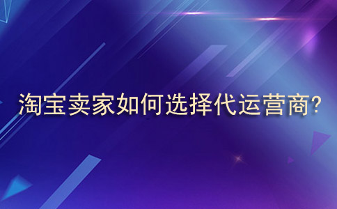 杭州淘宝代运营 杭州淘宝代运营