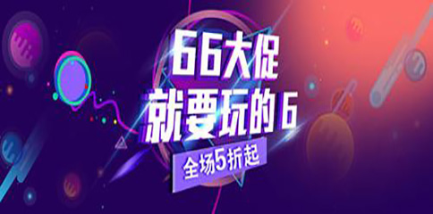 2018淘宝66大促规则是什么? 2018淘宝66大促规则是什么?