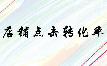淘宝托管 淘宝托管