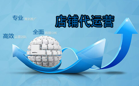 淘宝代运营 淘宝代运营