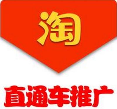 淘宝直通车 淘宝直通车