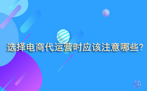 电商代运营 电商代运营