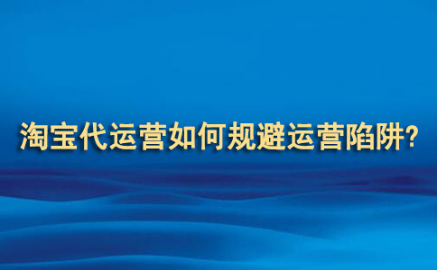 淘宝代运营 淘宝代运营