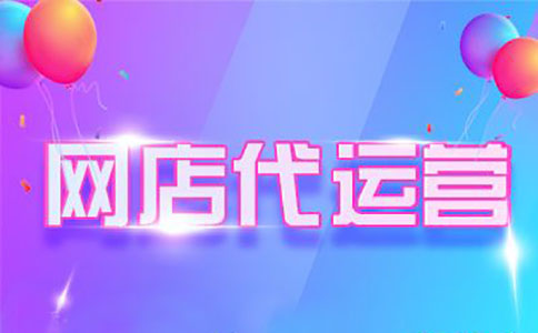 网店代运营 网店代运营