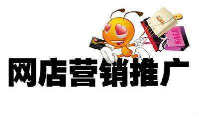 淘宝店铺怎么做推广 淘宝店铺怎么做推广